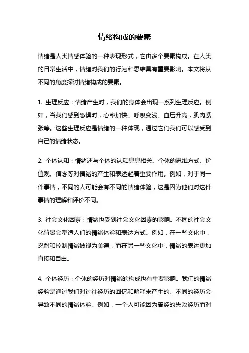 情绪构成的要素