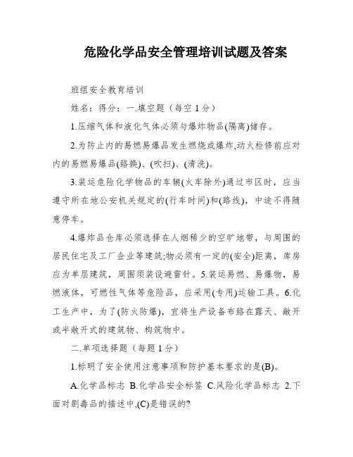 危险化学品安全管理培训试题及答案