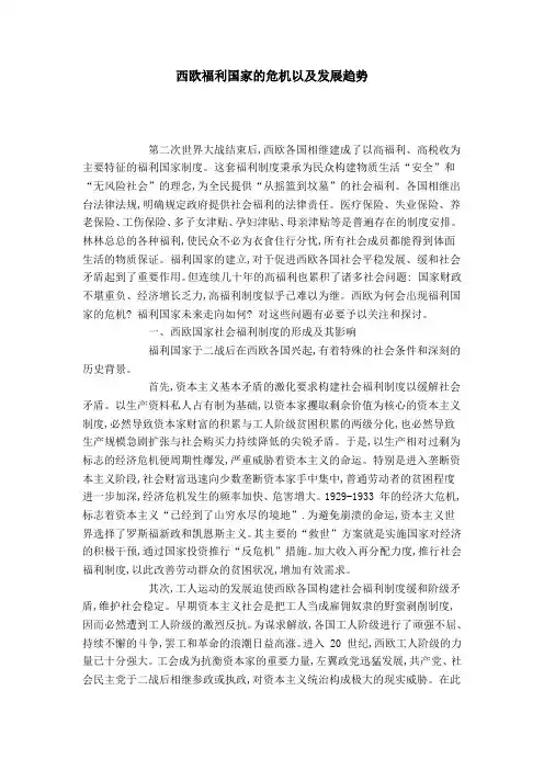 西欧福利国家的危机以及发展趋势