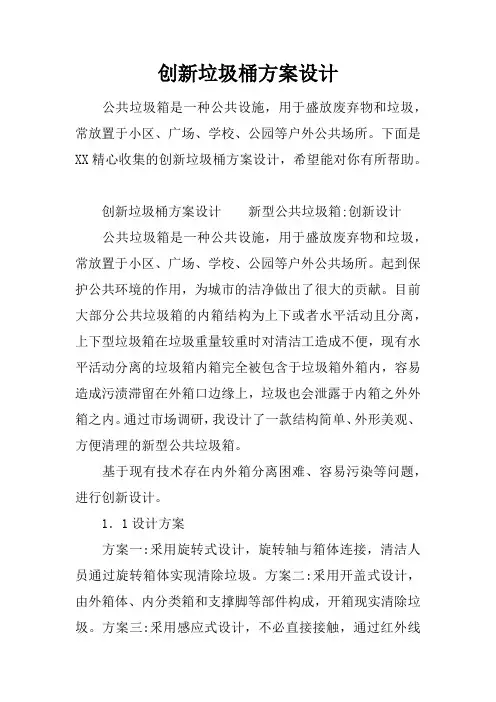 创新垃圾桶方案设计