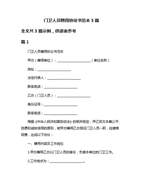 门卫人员聘用协议书范本3篇