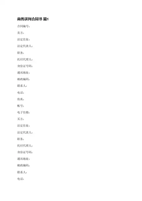 商务谈判合同书(5篇)