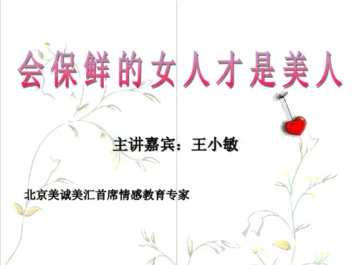 会保鲜的女人是美人.ppt