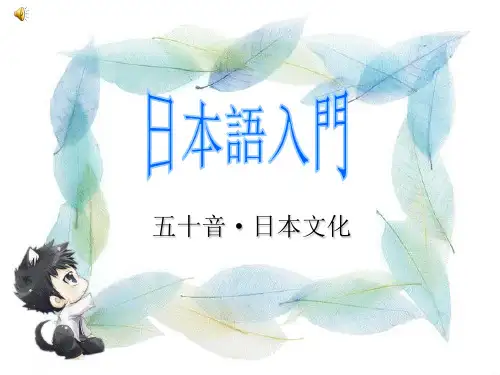 日语入门ppt课件