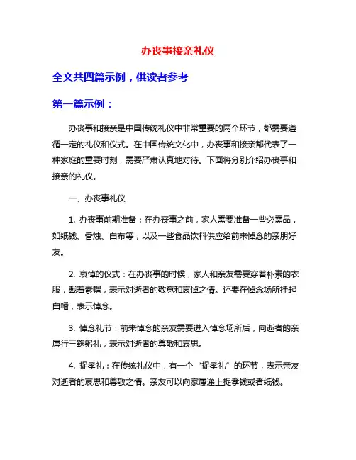 办丧事接亲礼仪
