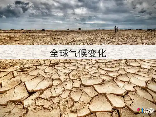 课件10：2.4 全球气候变化
