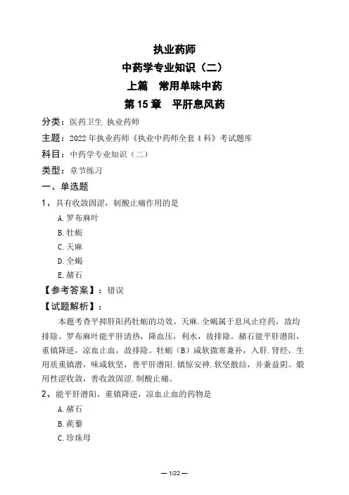 执业药师中药学专业知识(二)上篇 常用单味中药第15章 平肝息风药