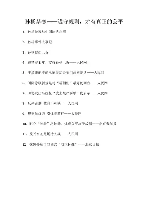 2020年高考作文时事热点素材“孙杨禁赛”——规则,真相,体育公平