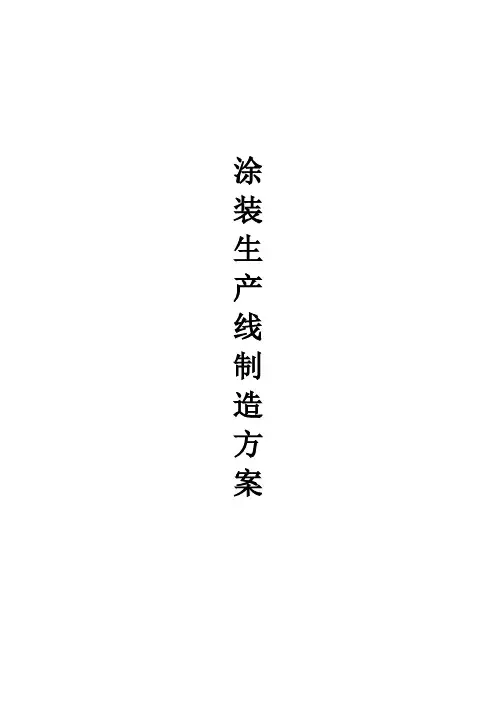 涂装生产流水线制造方案