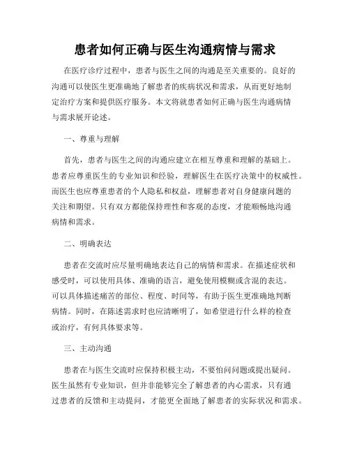 患者如何正确与医生沟通病情与需求