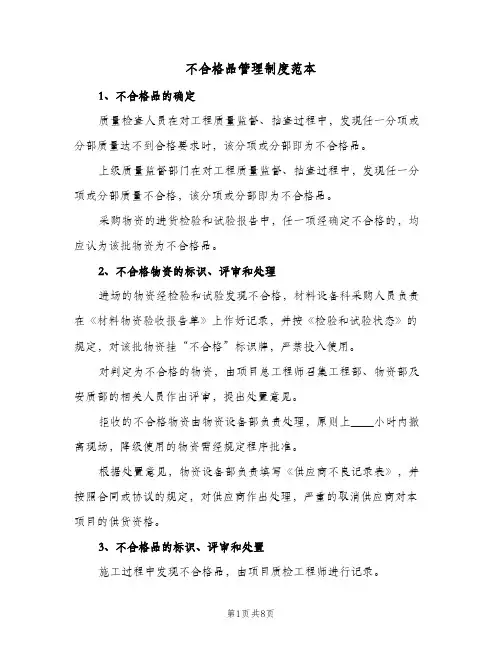 不合格品管理制度范本(3篇)