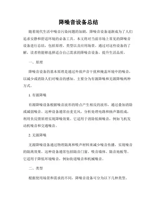 降噪音设备总结
