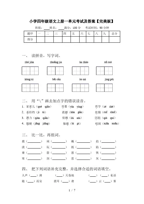 小学四年级语文上册一单元考试及答案【完美版】