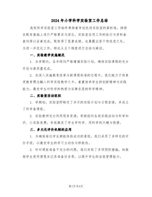 2024年小学科学实验室工作总结（二篇）