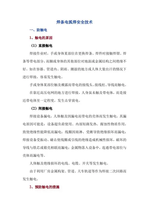 焊条电弧焊安全技术