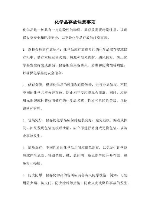 化学品存放注意事项