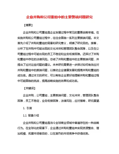 企业并购和公司重组中的主要弊端问题研究
