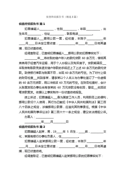 侦查终结报告书（精选3篇）