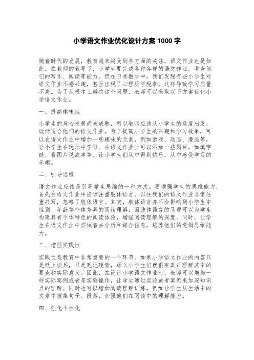 小学语文作业优化设计方案