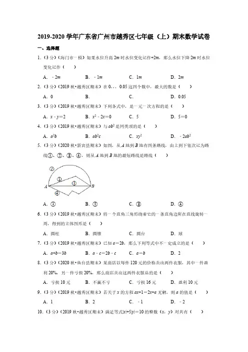 2019-2020学年广东省广州市越秀区七年级(上)期末数学试卷