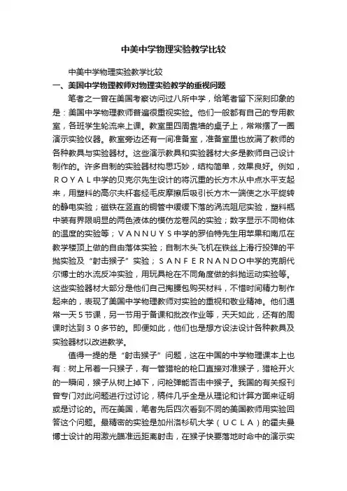 中美中学物理实验教学比较