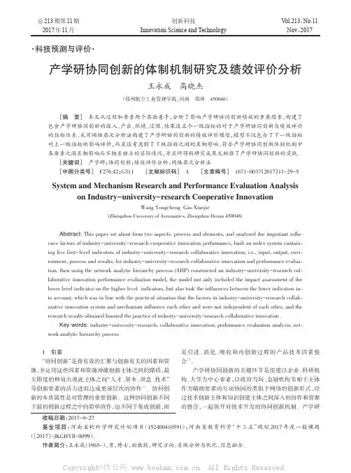 产学研协同创新的体制机制研究及绩效评价分析