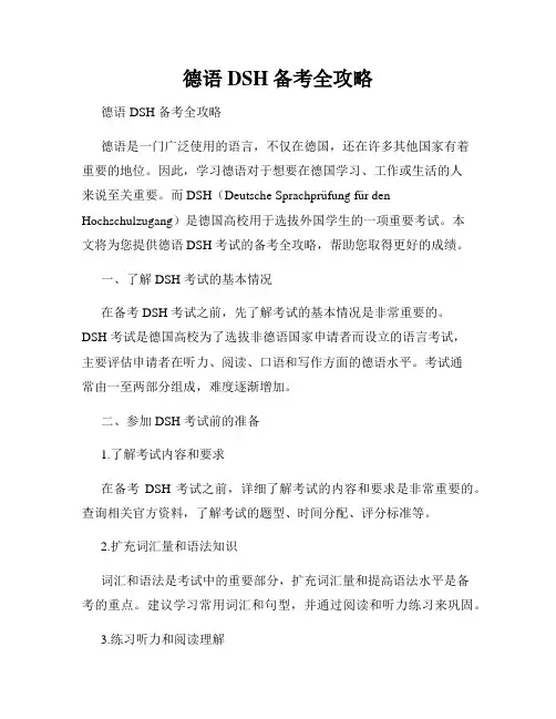 德语DSH备考全攻略