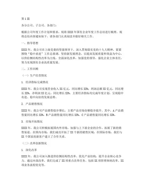 国企年度工作总结通知范文(3篇)