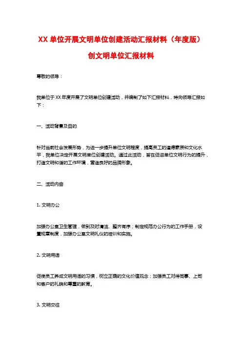 XX单位开展文明单位创建活动汇报材料(年度版)创文明单位汇报材料