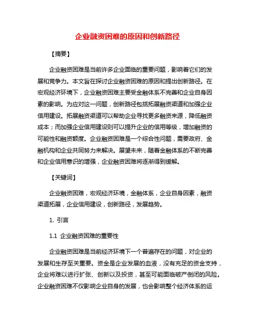 企业融资困难的原因和创新路径
