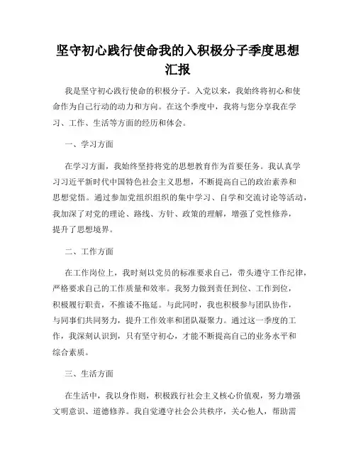 坚守初心践行使命我的入积极分子季度思想汇报