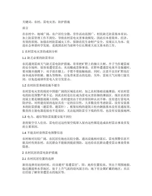 农村雷电灾害成因及防护措施探析