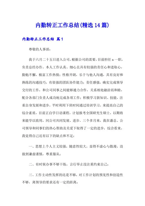 内勤转正工作总结(精选14篇)