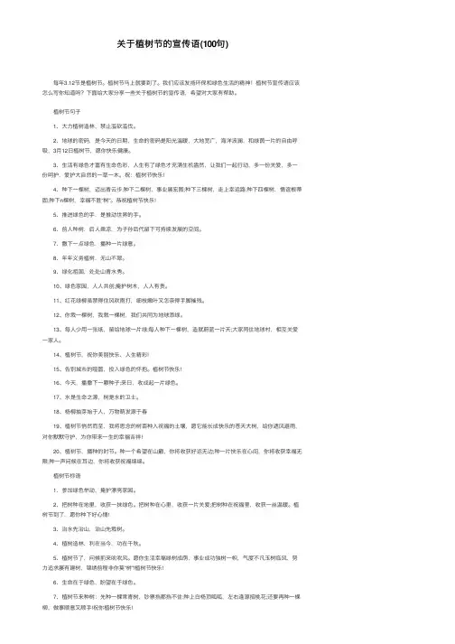 关于植树节的宣传语（100句）