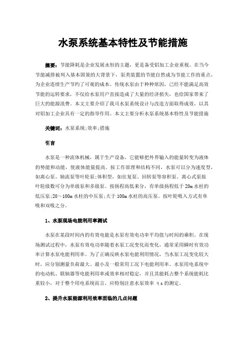 水泵系统基本特性及节能措施
