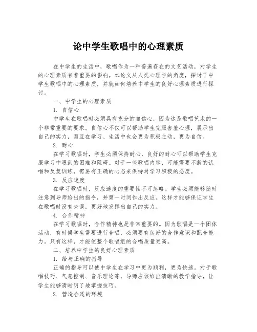 论中学生歌唱中的心理素质