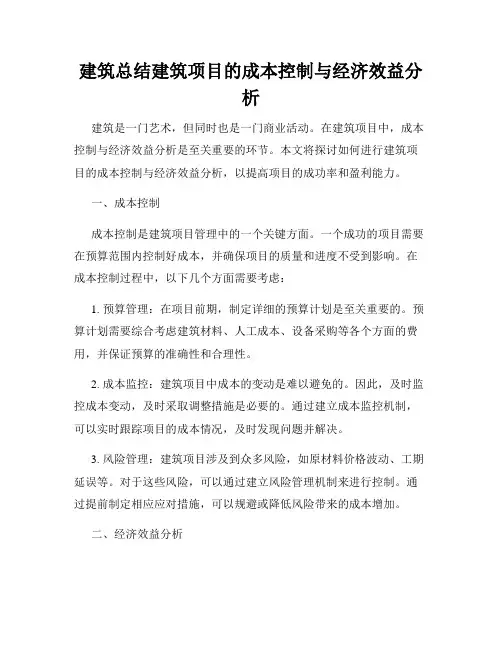 建筑总结建筑项目的成本控制与经济效益分析