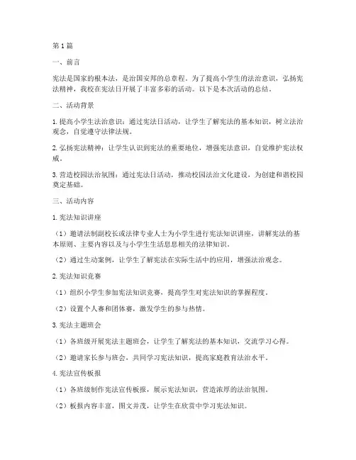 宪法日小学生活动总结(3篇)