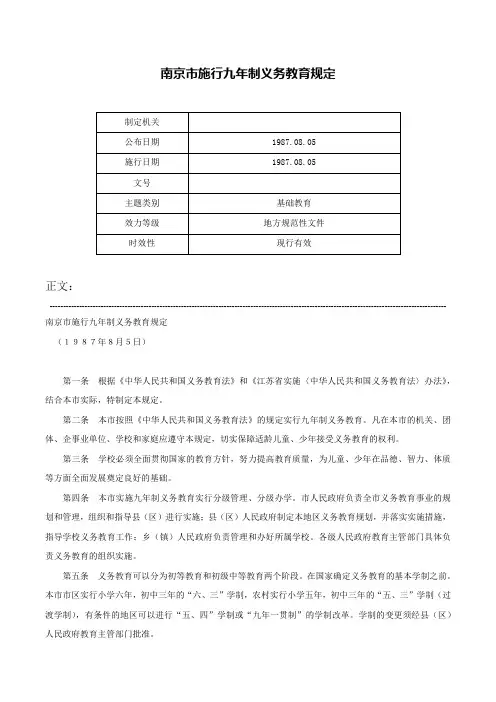 南京市施行九年制义务教育规定-