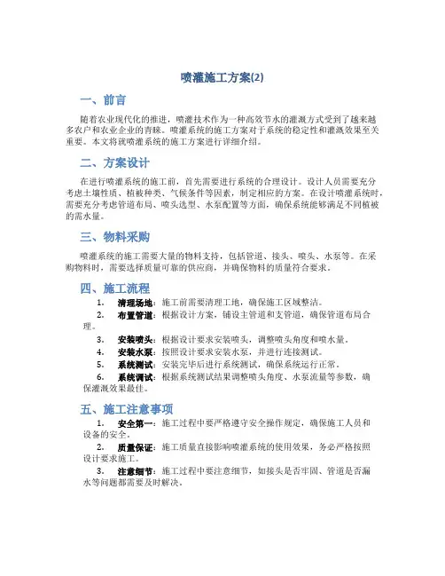 喷灌施工方案(2)