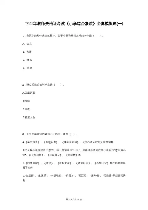 下半年教师资格证考试《小学综合素质》全真模拟题(一)