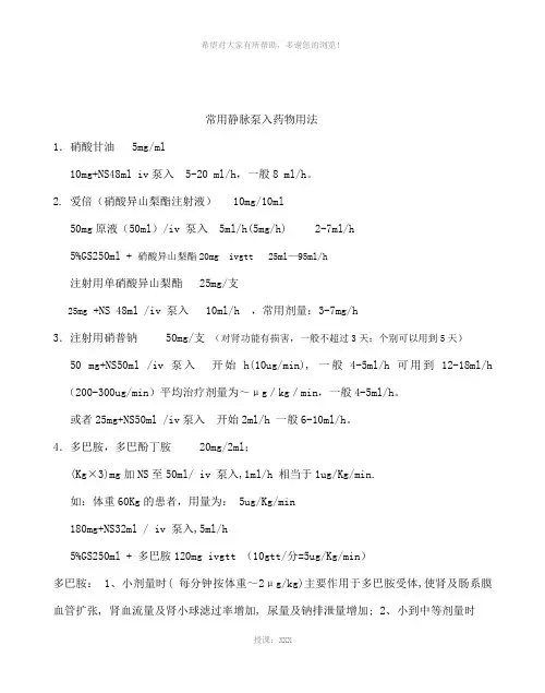 常用药物泵入用法