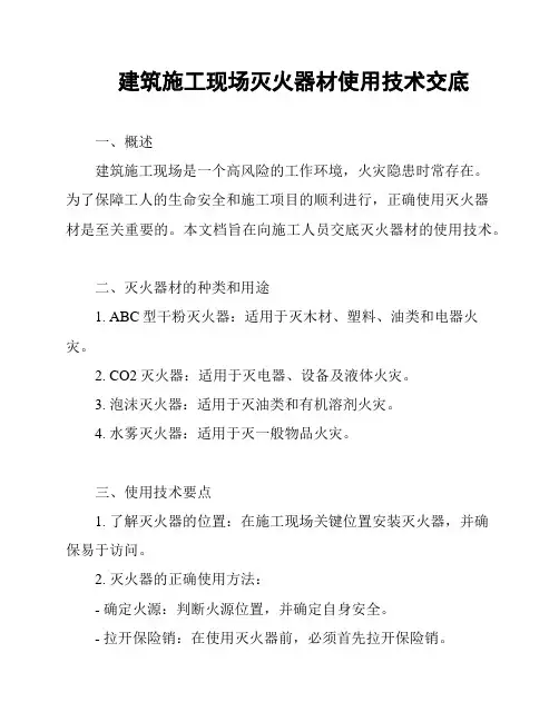 建筑施工现场灭火器材使用技术交底