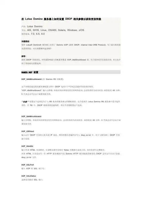 IBM Lotus Domino 服务器上如何设置 DIIOP 相关参数以获取更佳性能