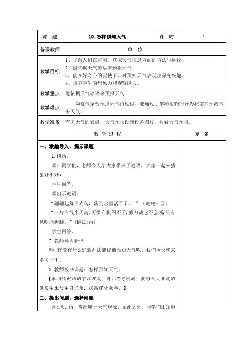 青岛版(五四制2017秋)二年级下册科学3-10 怎样预知天气 教案(表格式)