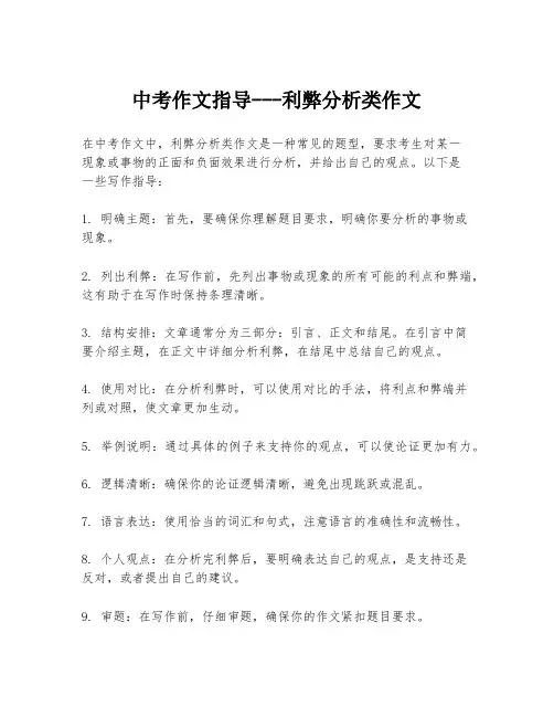 中考作文指导---利弊分析类作文