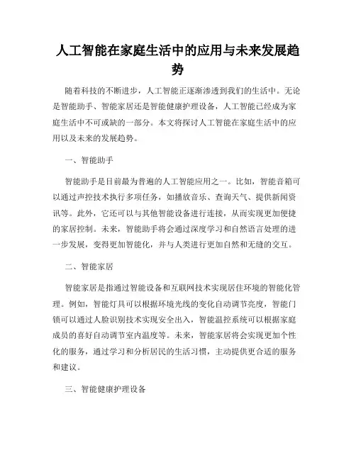 人工智能在家庭生活中的应用与未来发展趋势