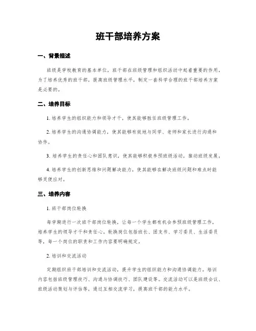 班干部培养方案