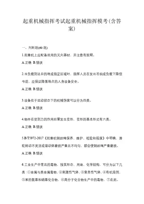起重机械指挥考试起重机械指挥模考(含答案)