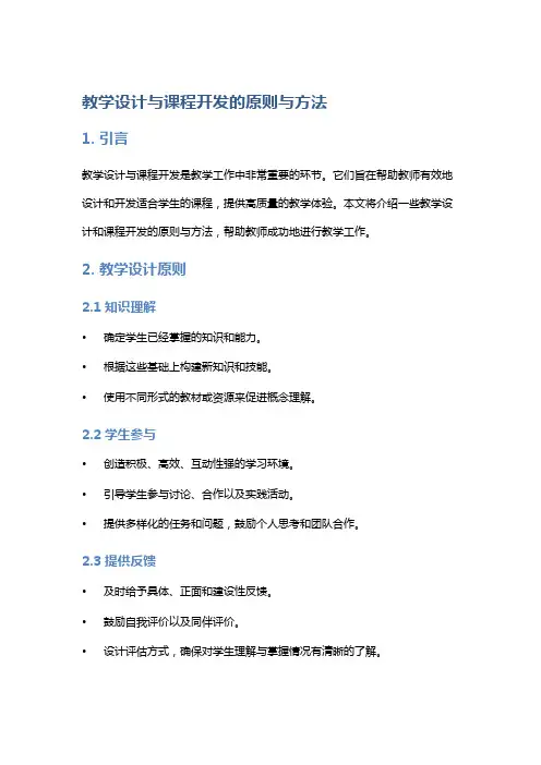 教学设计与课程开发的原则与方法